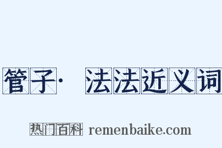 管子·法法近义词是什么意思的图片